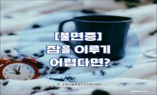 [불면증] 잠을 이루기 어렵다면?